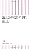 池上彰の政治の学校 (朝日新書)