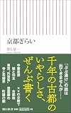 京都ぎらい (朝日新書)