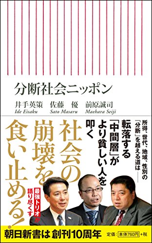 分断社会ニッポン (朝日新書)
