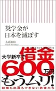 奨学金が日本を滅ぼす