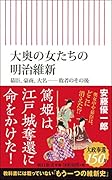 大奥の女たちの明治維新