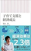 子育て支援と経済成長