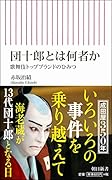 団十郎とは何者か