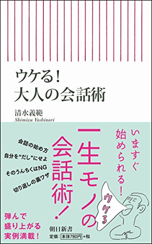清水義範『ウケる!大人の会話術』表紙