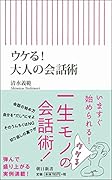 ウケる!大人の会話術