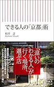 できる人の「京都」術