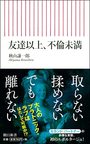 友達以上、不倫未満