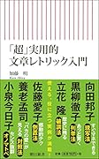 「超」実用的文章レトリック入門