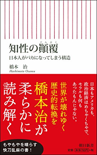 知性の顛覆 日本人がバカになってしまう構造