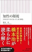 知性の顛覆 日本人がバカになってしまう構造
