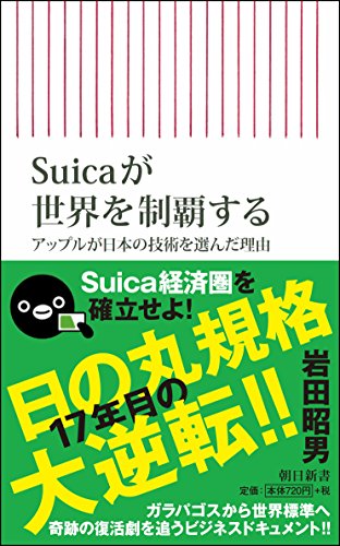 Suicaが世界を制覇する アップルが日本の技術を選んだ理由
