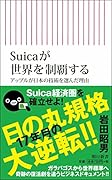Suicaが世界を制覇する アップルが日本の技術を選んだ理由