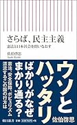 さらば、民主主義 憲法と日本社会を問いなおす