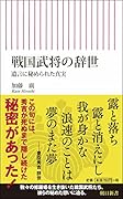 戦国武将の辞世 遺言に秘められた真実