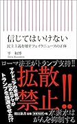 信じてはいけない 民主主義を壊すフェイクニュースの正体