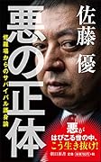 悪の正体 修羅場からのサバイバル護身論