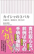 カイシャの3バカ 会議好き、規則好き、数字好き