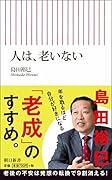 人は、老いない