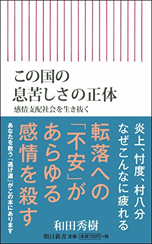 この国の息苦しさの正体 感情支配社会を生き抜く