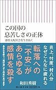 この国の息苦しさの正体 感情支配社会を生き抜く