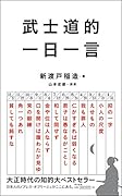 武士道的 一日一言