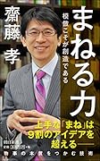 まねる力 模倣こそが創造である