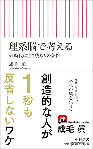 理系脳で考える AI時代に生き残る人の条件