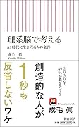 理系脳で考える AI時代に生き残る人の条件