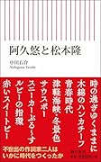 阿久悠と松本隆