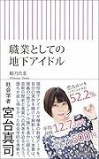 職業としての地下アイドル