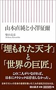山本直純と小澤征爾