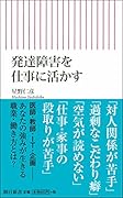 発達障害を仕事に活かす