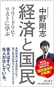 経済と国民 フリードリヒ・リストに学ぶ
