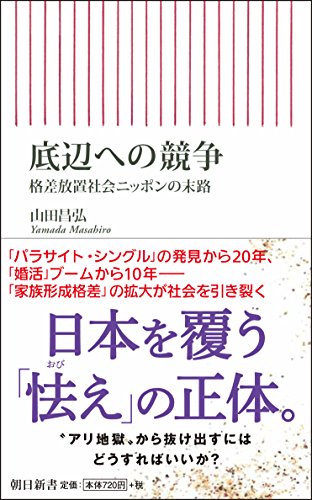 底辺への競争 格差放置社会ニッポンの末路