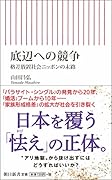 底辺への競争 格差放置社会ニッポンの末路