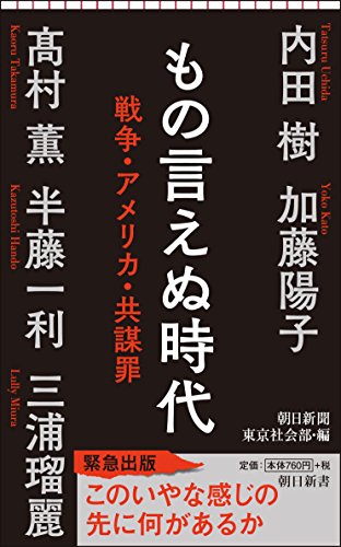 もの言えぬ時代 戦争・アメリカ・共謀罪