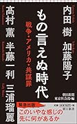 もの言えぬ時代 戦争・アメリカ・共謀罪
