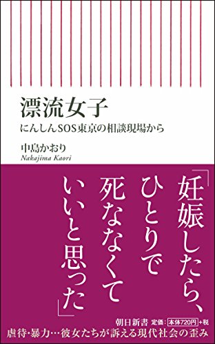 漂流女子 にんしんSOS東京の相談現場から