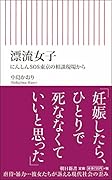 漂流女子 にんしんSOS東京の相談現場から