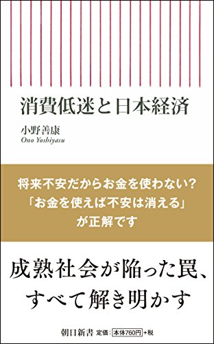 消費低迷と日本経済