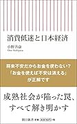 消費低迷と日本経済