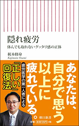 隠れ疲労 休んでも取れないグッタリ感の正体