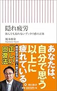 隠れ疲労 休んでも取れないグッタリ感の正体