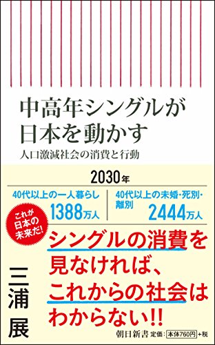 中高年シングルが日本を動かす 人口激減社会の消費と行動