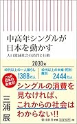 中高年シングルが日本を動かす 人口激減社会の消費と行動