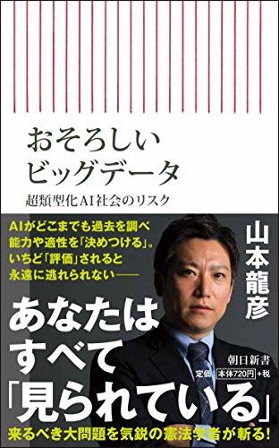 おそろしいビッグデータ 超類型化AI社会のリスク