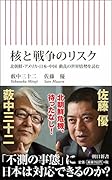 核と戦争のリスク 北朝鮮・アメリカ・日本・中国　動乱の世界