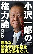 小沢一郎の権力論