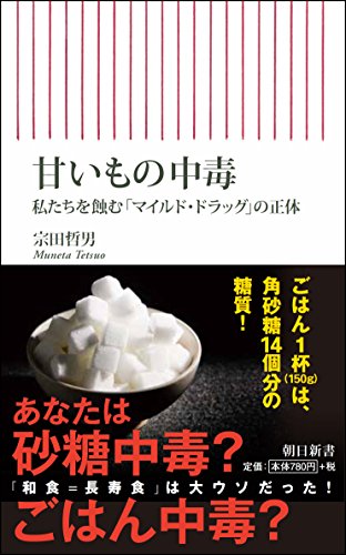 甘いもの中毒 私たちを蝕む「マイルド・ドラッグ」の正体