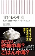 甘いもの中毒 私たちを蝕む「マイルド・ドラッグ」の正体